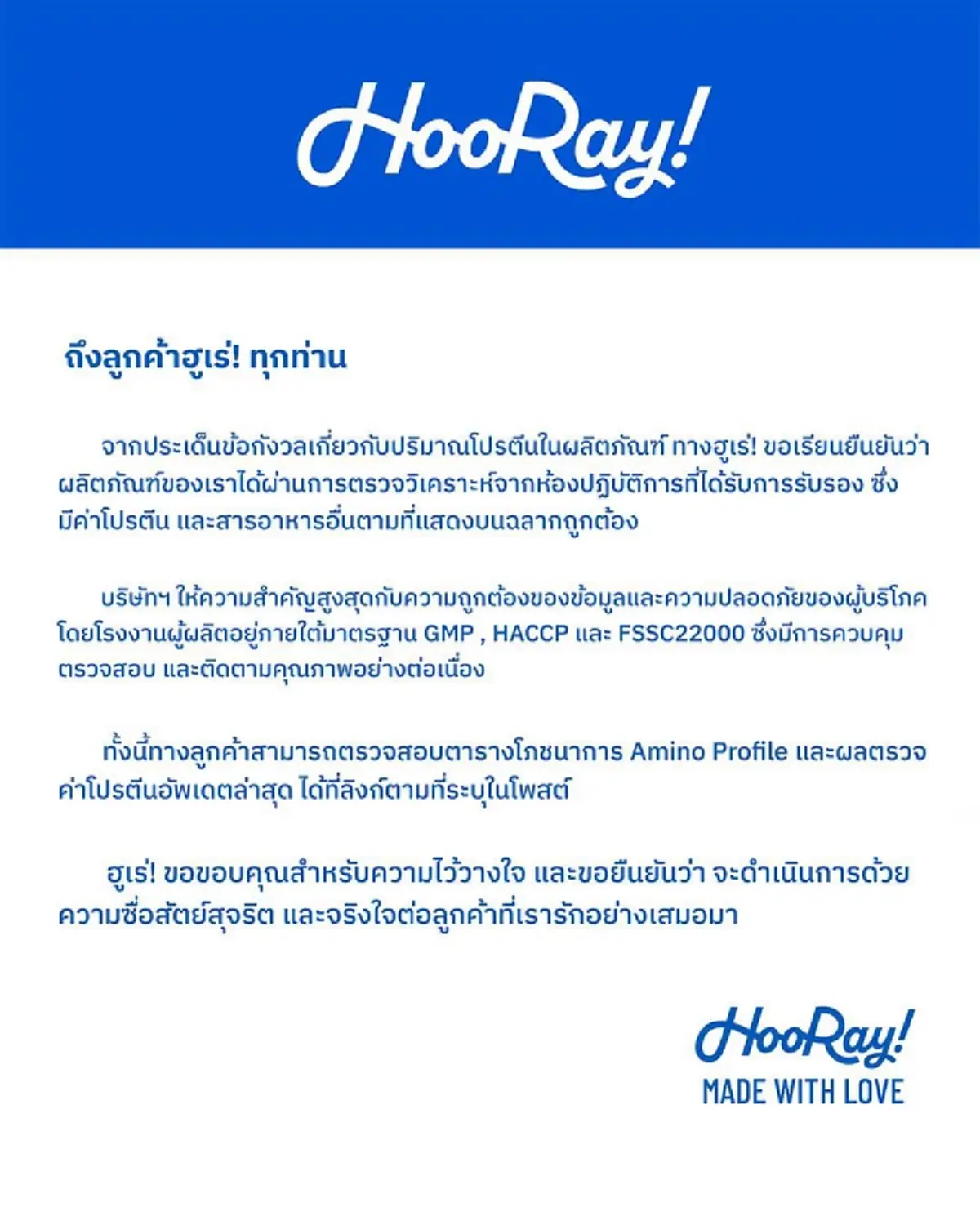 ฮูเร่ แจงชัดข้อสงสัย เรื่อง ปริมาณโปรตีน ในผลิตภัณฑ์