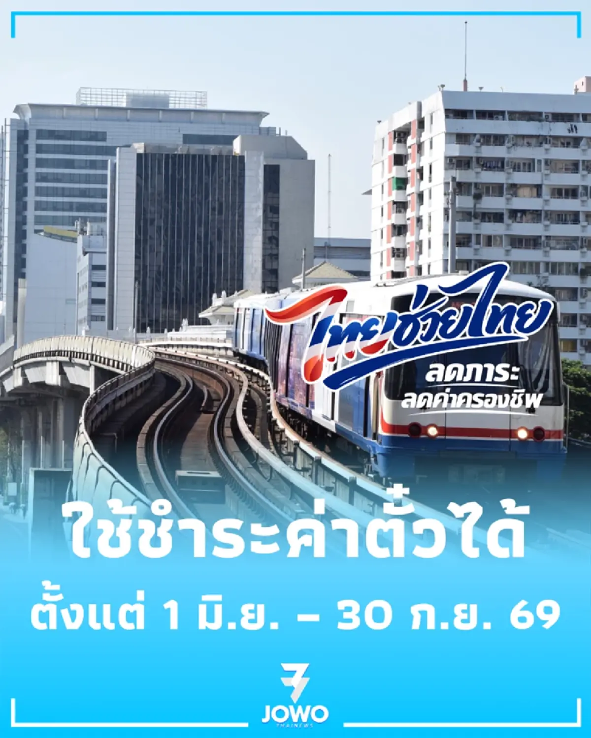 ไทยช่วยไทย พลัส ใช้ชำระค่าตั๋ว BTS ได้แล้ว แต่มี 2 เงื่อนไขสำคัญที่ต้องรู้