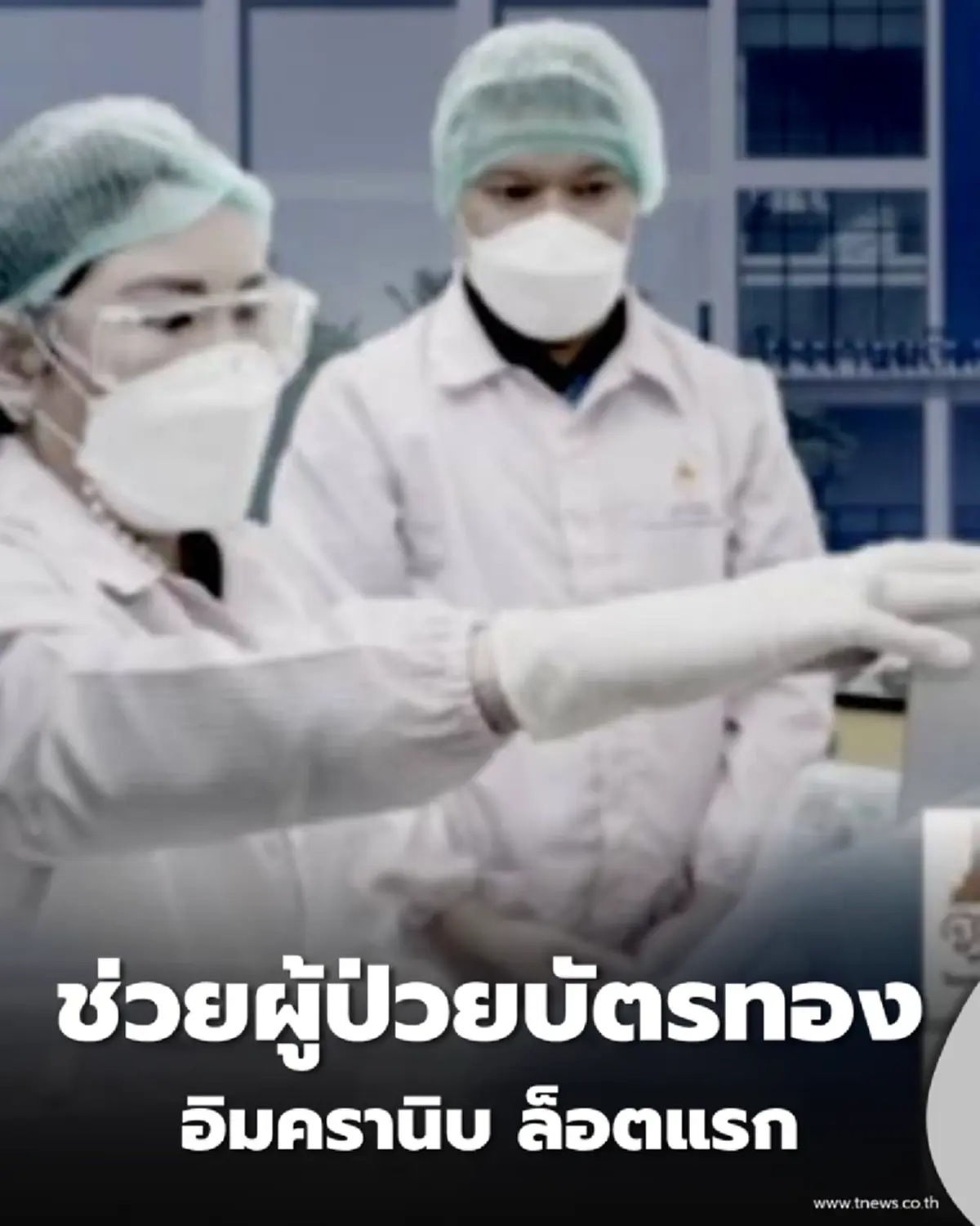 เตรียมกระจาย อิมครานิบ ล็อตแรก ยามะเร็งพระราชทานช่วยผู้ป่วยทั่วไทย