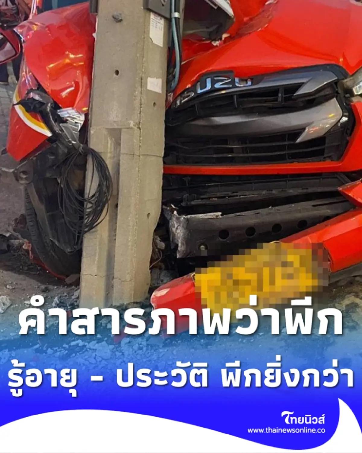 เสียชีวิต 2 สองแถวชนมอเตอร์ไซค์ คำสารภาพคนขับพีก ประวัติ พีกกว่า