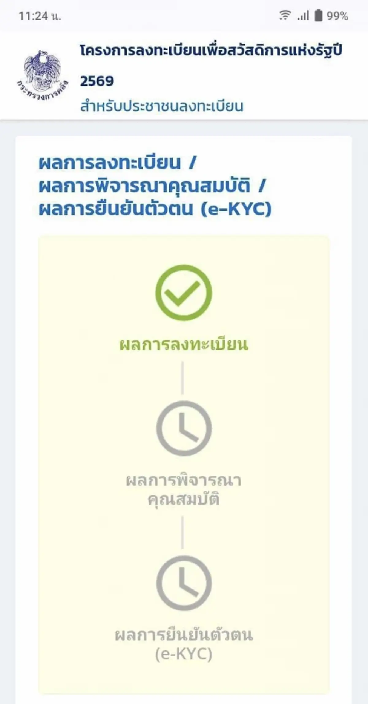เช็กเลย! ยืนยันสิทธิบัตรสวัสดิการฯ สำเร็จหรือยัง ดูตรงนี้