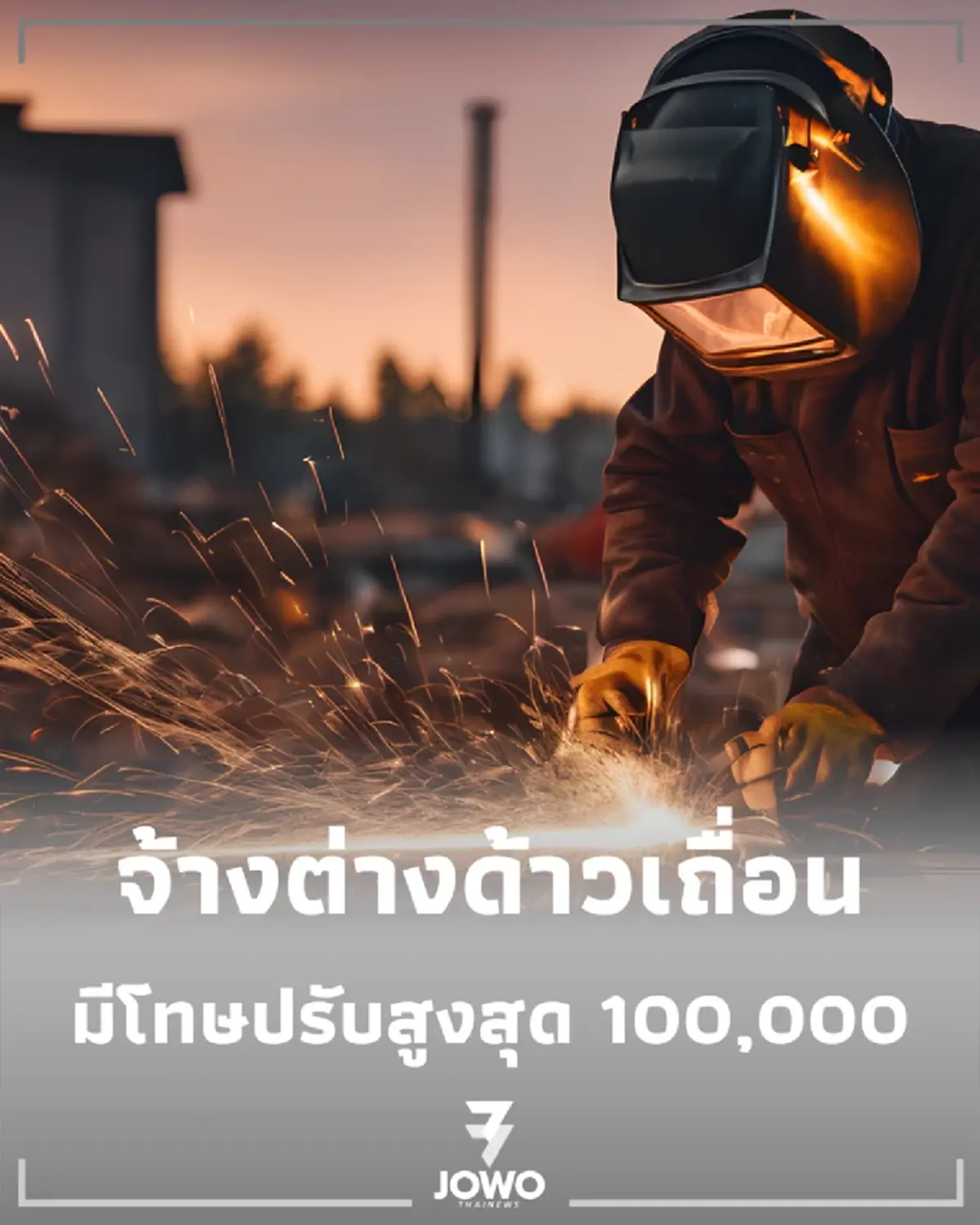 จ้างต่างด้าวผิดกฎหมาย โดนปรับนับแสน ทำผิดซ้ำคุก-แบนอีก 3 ปี