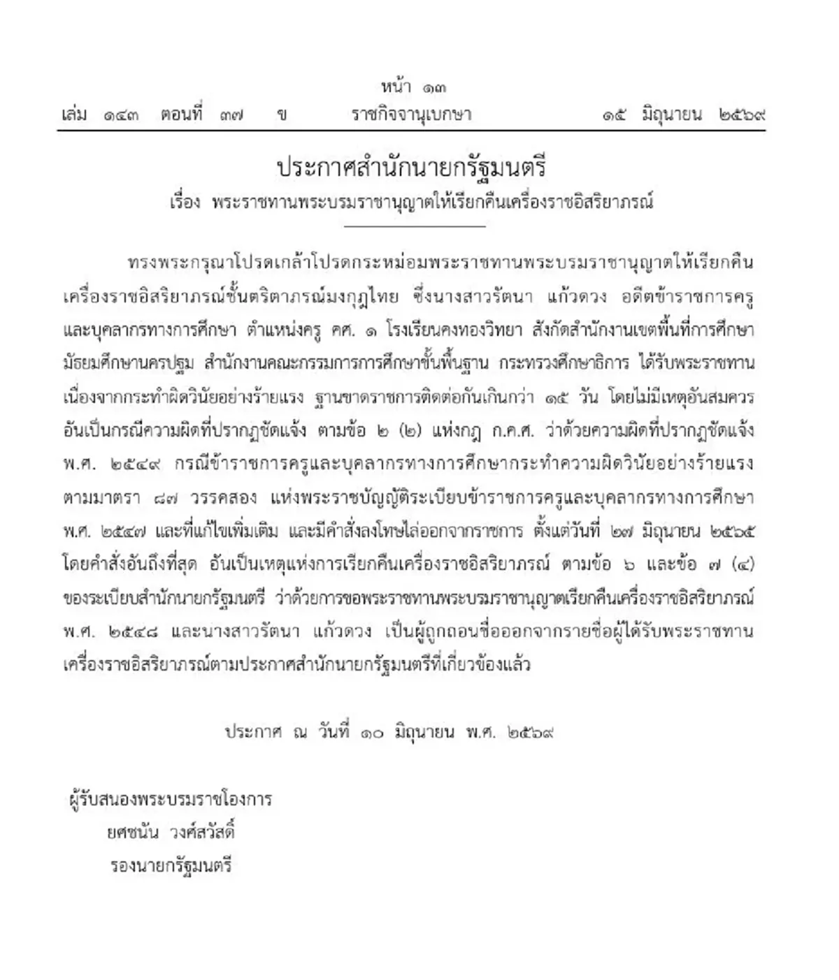 โปรดเกล้าฯ เรียกคืนเครื่องราชฯ น.ส. รัตนา แก้วดวง ผิดวินัยร้ายแรง