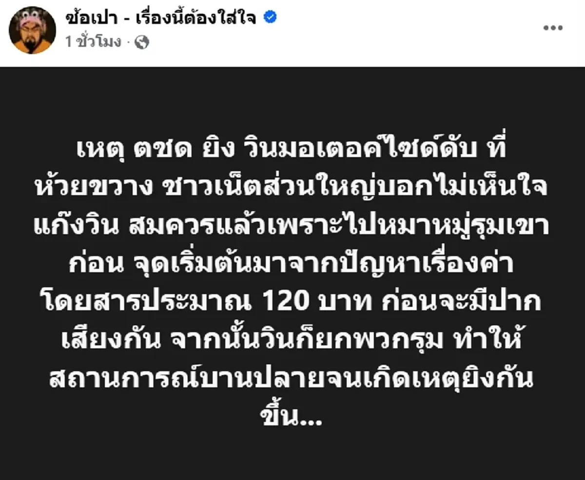 ถึงว่าชาวบ้านไม่สงสาร วินเสียชีวิต หลังมีปากเสียงกับ หนุ่มตชด.