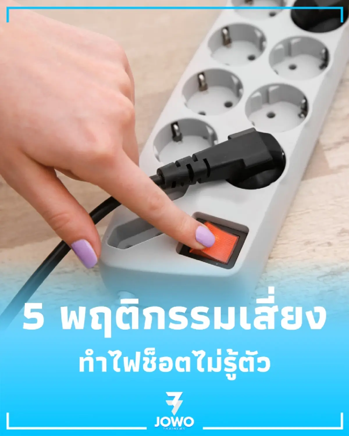 วิธีใช้ปลั๊กพ่วงให้ปลอดภัย เผย 5 พฤติกรรมเสี่ยงทำไฟช็อต-ไฟไหม้ไม่รู้ตัว