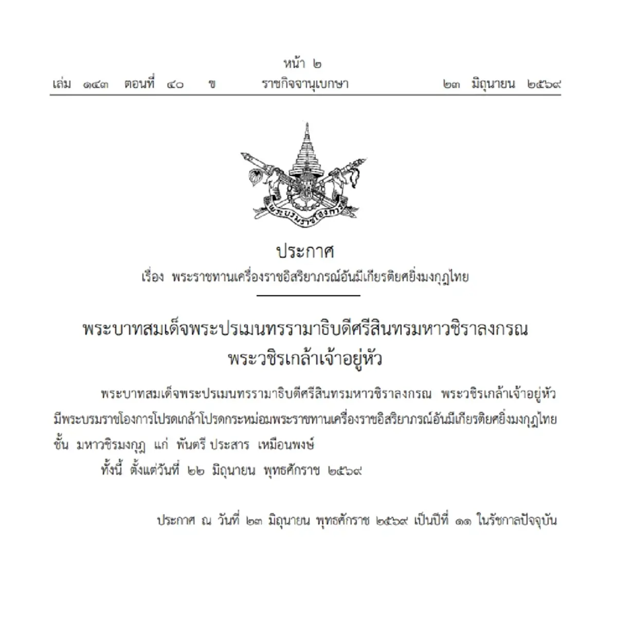 โปรดเกล้าฯ พระราชทานเครื่องราชฯ "พันตรี ประสาร เหมือนพงษ์"