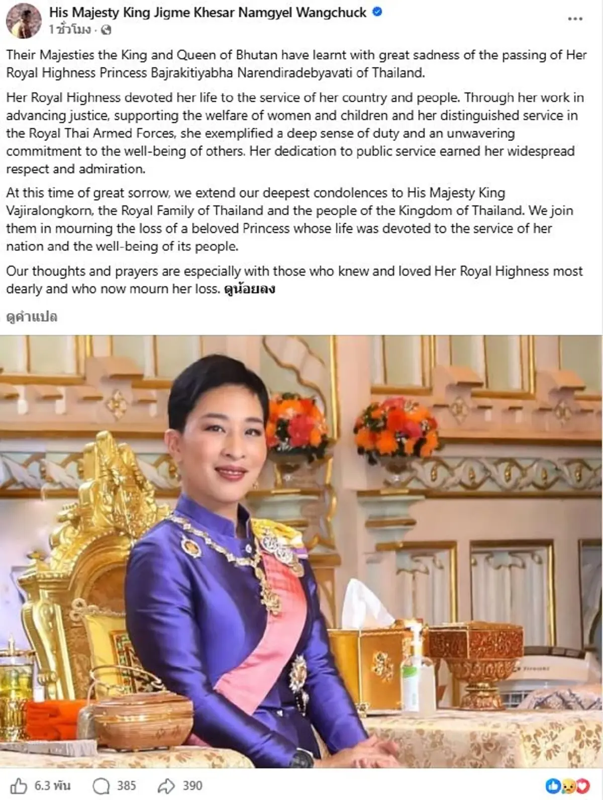 กษัตริย์จิกมี ทรงอาลัย เจ้าฟ้าพัชรกิติยาภาฯ ด้วยความโทมนัสยิ่ง
