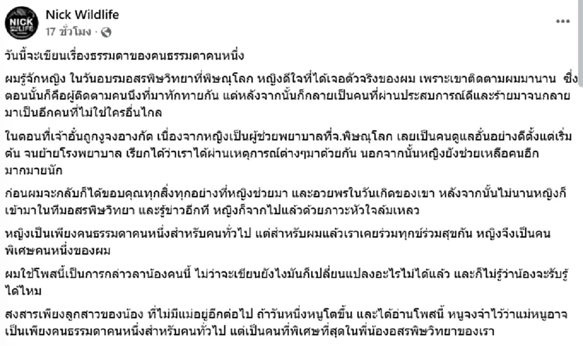 เศร้า "นิค" อาลัยพี่น้องอสรพิษวิทยา ผู้เคยดูแล อั๋น หลังจงอางกัด
