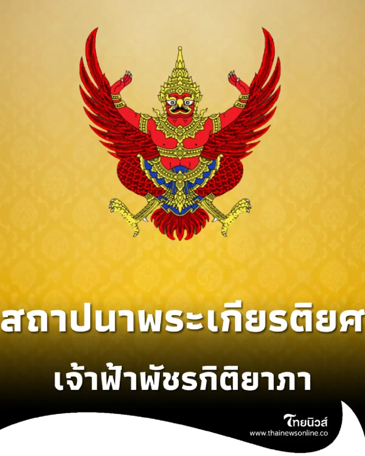 ในหลวงโปรดเกล้าฯ สถาปนาพระเกียรติยศ เจ้าฟ้าพัชรกิติยาภาฯ