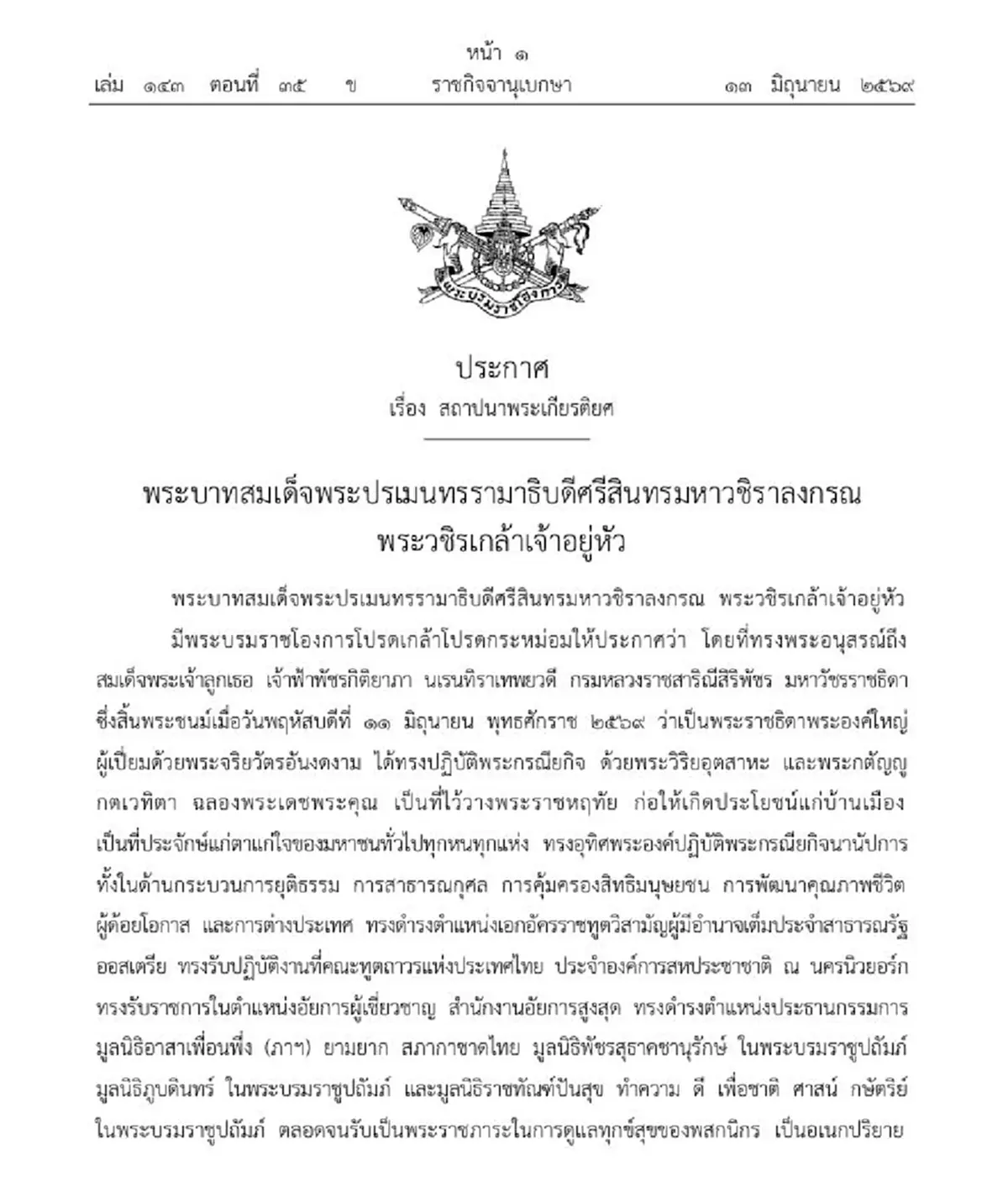 ในหลวงโปรดเกล้าฯ สถาปนาพระเกียรติยศ เจ้าฟ้าพัชรกิติยาภาฯ