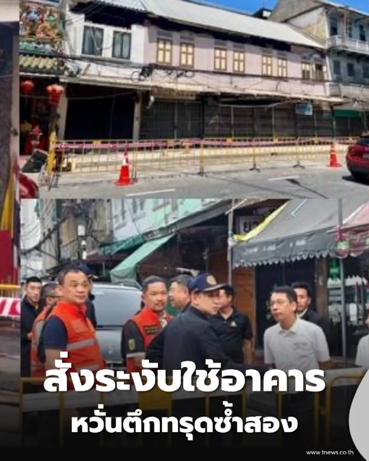 เจเศรษฐ์ จูงมือ วรศิษฎ์ รุดตรวจเขตสั่งล้อมพื้นที่ ห้ามเข้าใช้เด็ดขาด 5 คูหา หวั่นทรุดซ้ำ