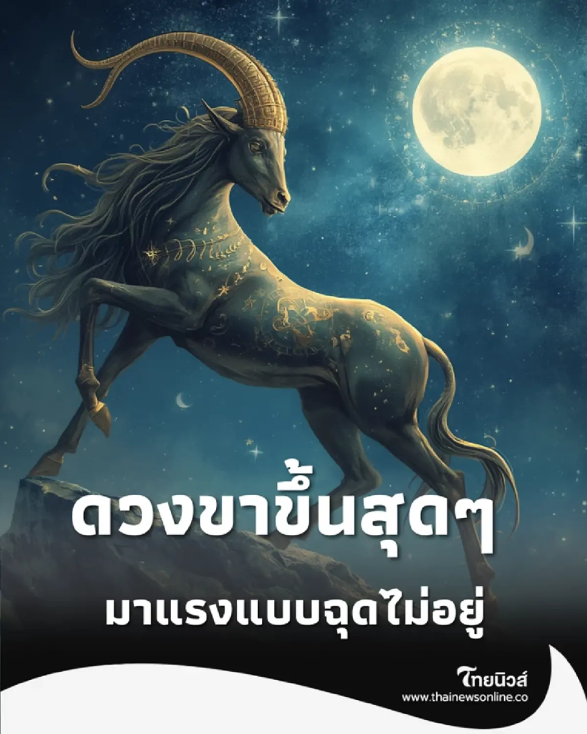 4 ราศี ดวงการเงินพุ่งแรงสุดขีด รับทรัพย์ก้อนโตภายใน 30 วัน 