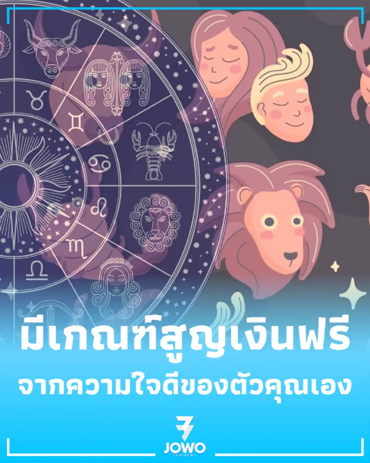 2 ราศีช่วงนี้ ใจดีได้ แต่อย่าใจอ่อนเรื่องเงิน มีเกณฑ์สูญเงินฟรี