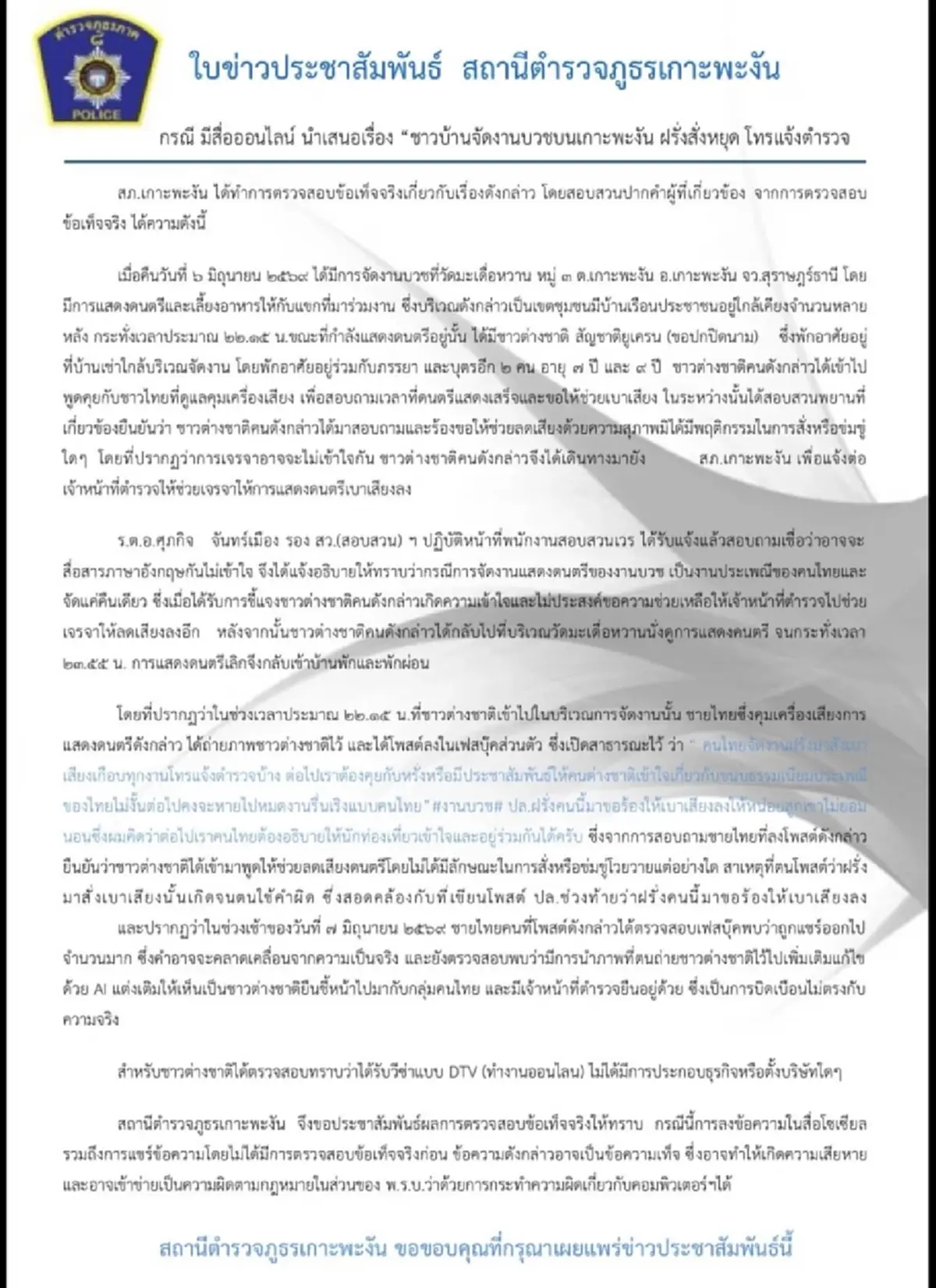 ตำรวจเกาะพะงัน เฉลยความจริง "ฝรั่งสั่งหยุดงานบวช" งานนี้พลิกแรง