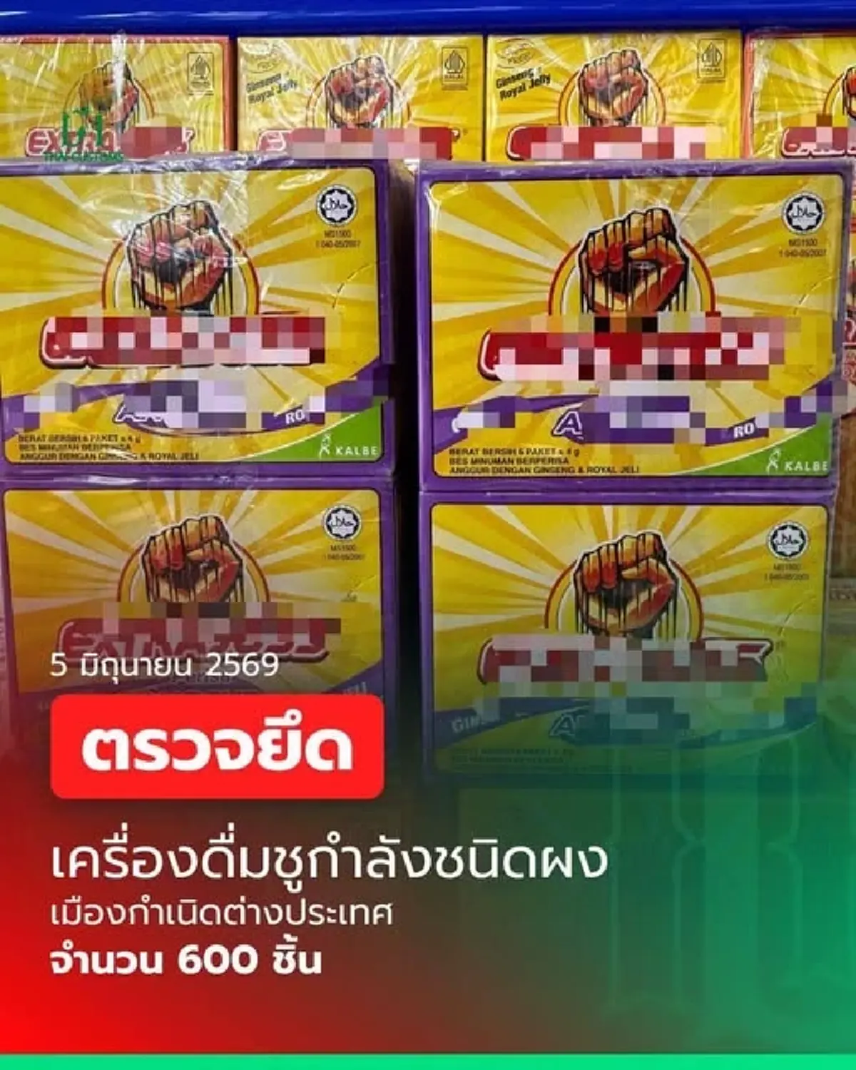 ตรวจยึดเครื่องดื่มชูกำลังแบบผง ยังไม่ได้ผ่านพิธีการศุลกากร