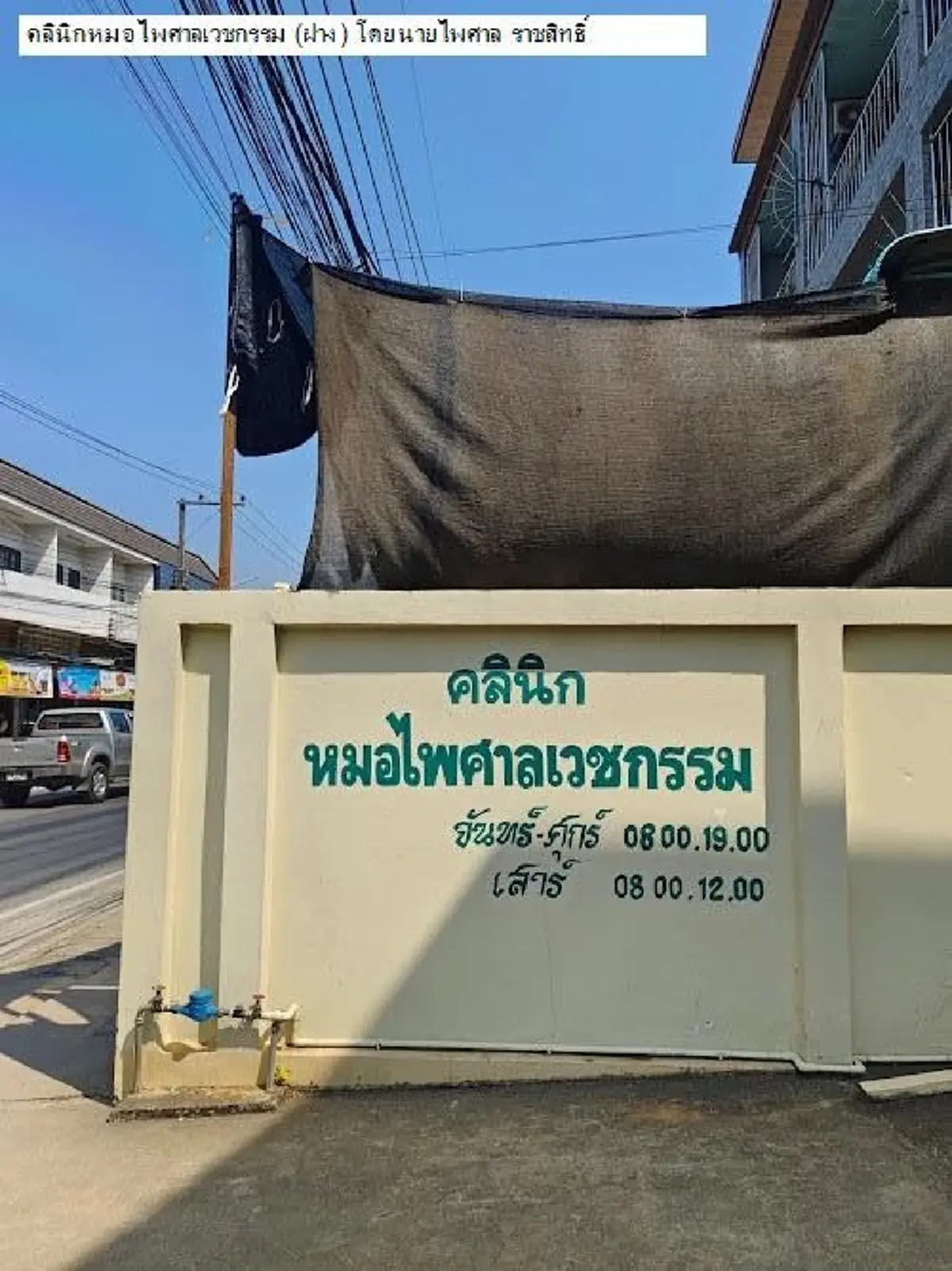 สูญเสียครั้งใหญ่ หมอไพศาล หมอผู้ไม่เคยทิ้งคนไข้ ชาวบ้าน 3 อ.เศร้า