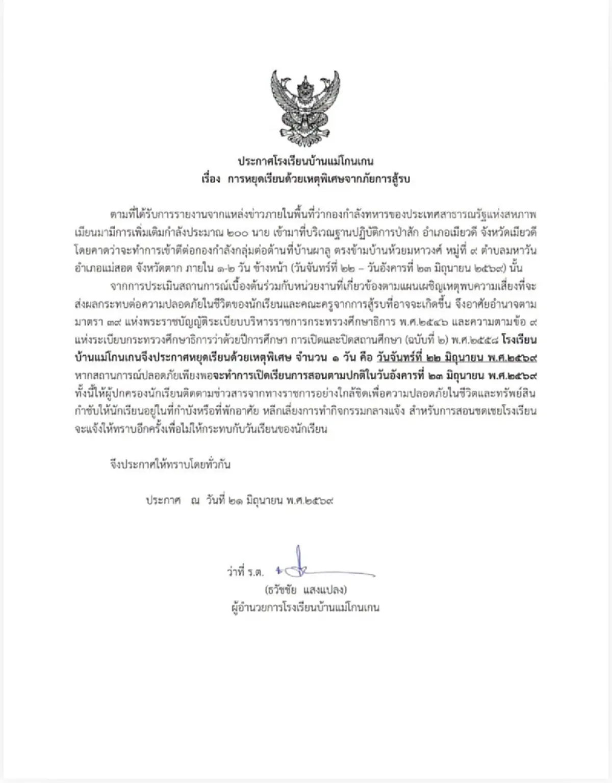 โรงเรียนชายแดนแม่สอด ประกาศหยุดเรียน หลังทหารพม่าเสริมกำลังรบ