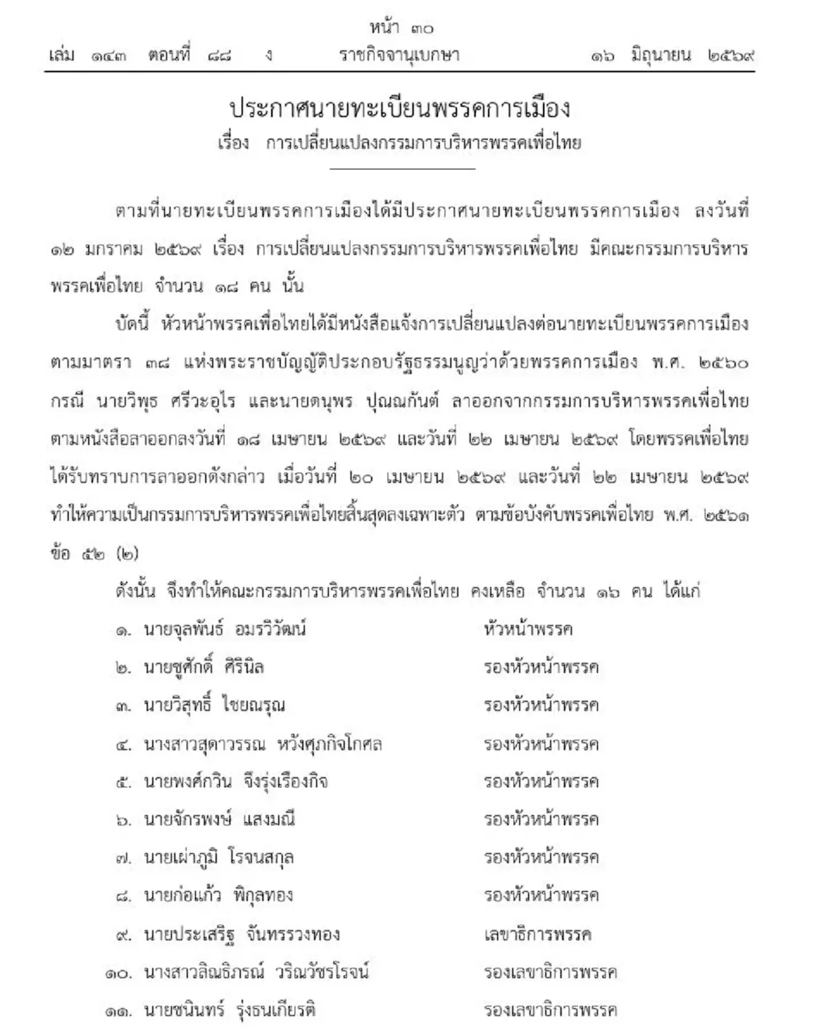 ราชกิจจาฯ ประกาศเปลี่ยนแปลงกรรมการบริหาร พรรคเพื่อไทย