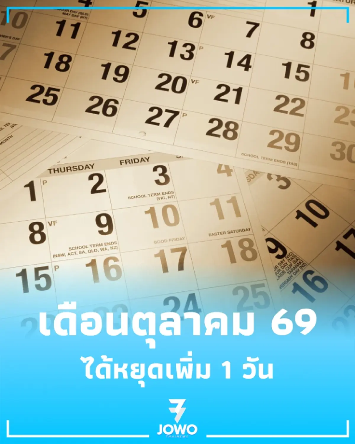 ได้หยุดเพิ่ม 1 วัน วันหยุด วันหยุดราชการ วันหยุดกรณีพิเศษ ประกาศวันหยุดเพิ่ม เดือนตุลาคม วันหยุดเดือนตุลาคม กทม. หยุดเพิ่ม 1 วัน