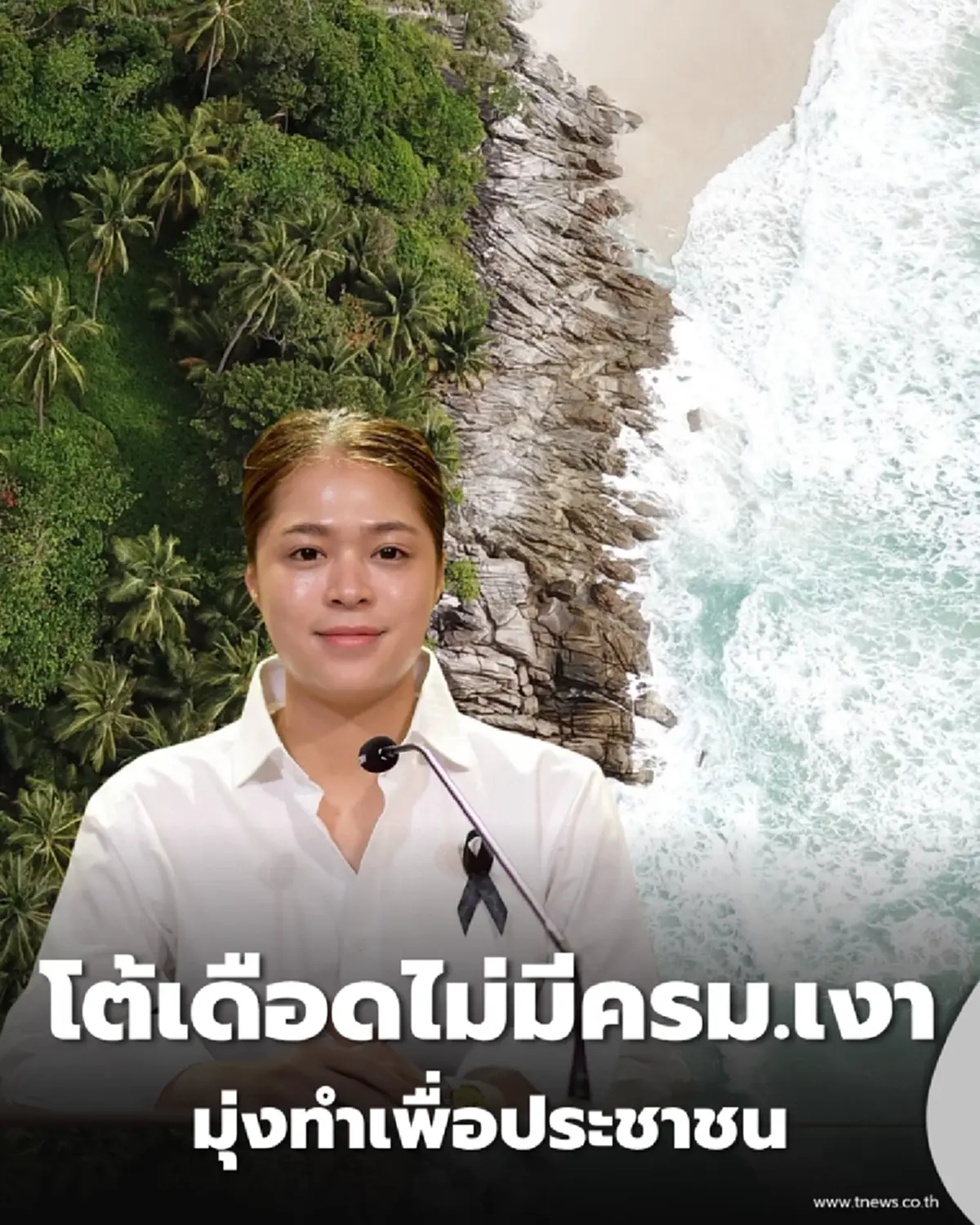 พลอยทะเล สวนกลับ ครม.เงา ลั่นแก้ปัญหาภูเก็ตคืบหน้าชัดเจน