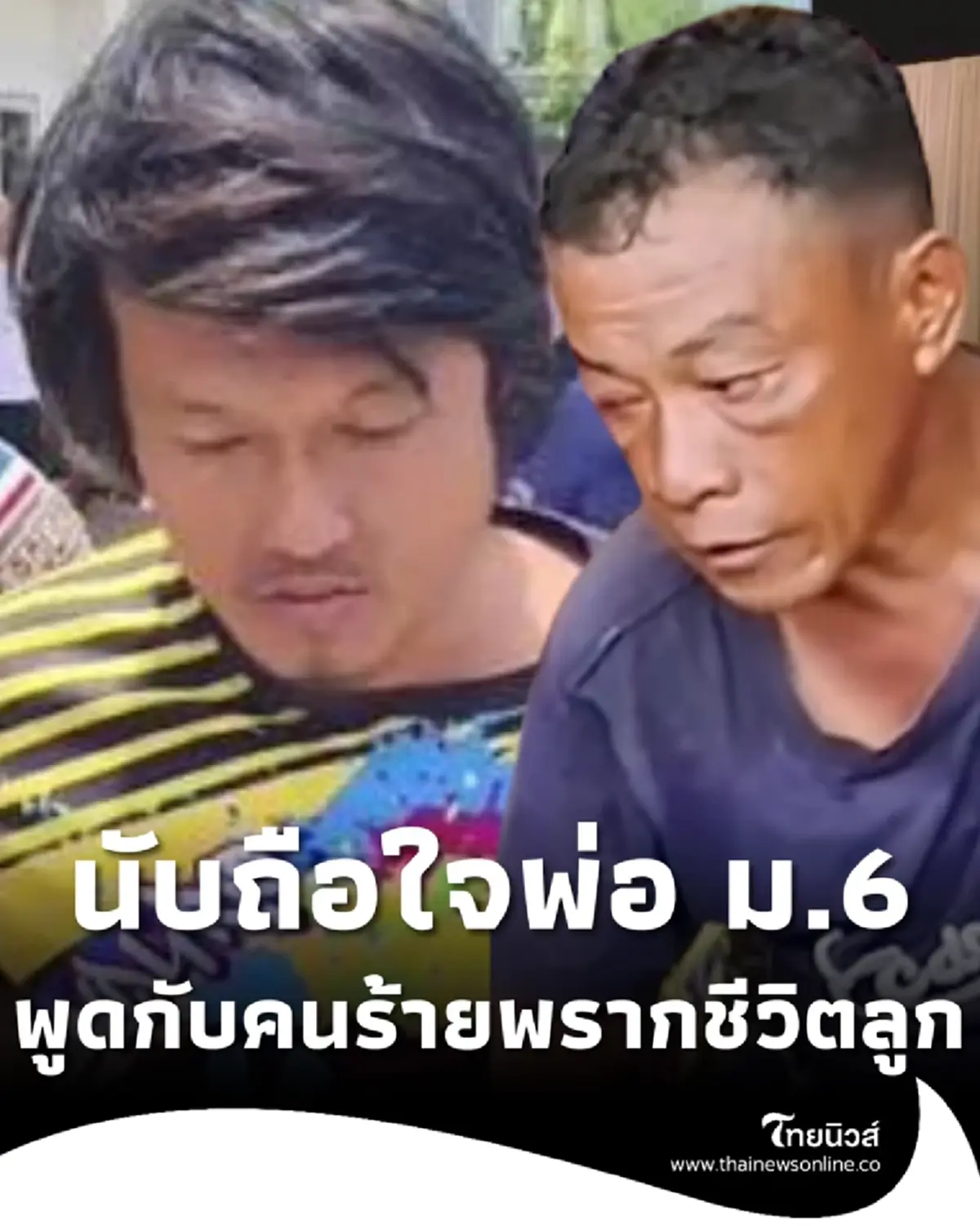 พ่อน้องน้ำหวาน สาวม.6 พูดกับ ดักทำร้ายลูกสาวจนถึงแก่ชีวิต