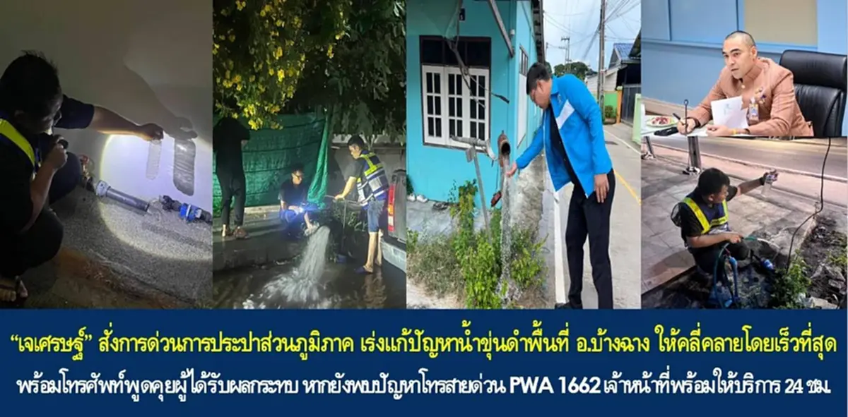 เจเศรษฐ์ สั่งลุยปมน้ำประปาขุ่นดำบ้านฉาง พร้อมเปิดสายตรงรับเรื่องร้องเรียน 24 ชม.
