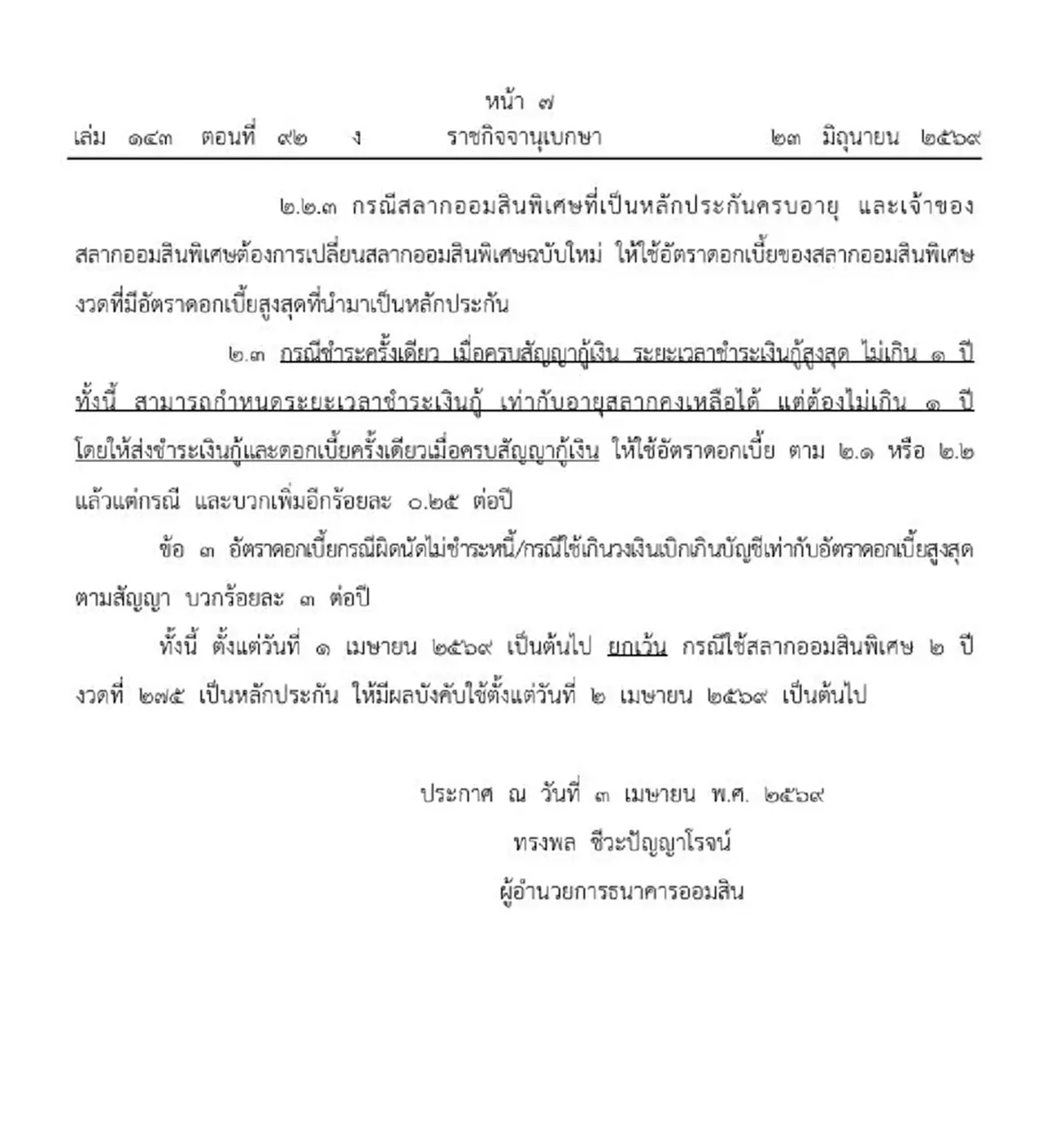 ราชกิจจาฯ ประกาศ ปรับอัตราดอกเบี้ยเงินกู้ สินเชื่อชีวิตสุขสันต์
