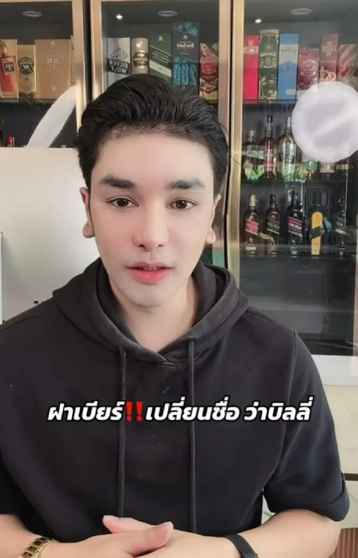เปิดโฉม"ป๋าเบียร์"หลังศัลยกรรม 1 ปี เปลี่ยนชื่อเริ่มต้นใหม่