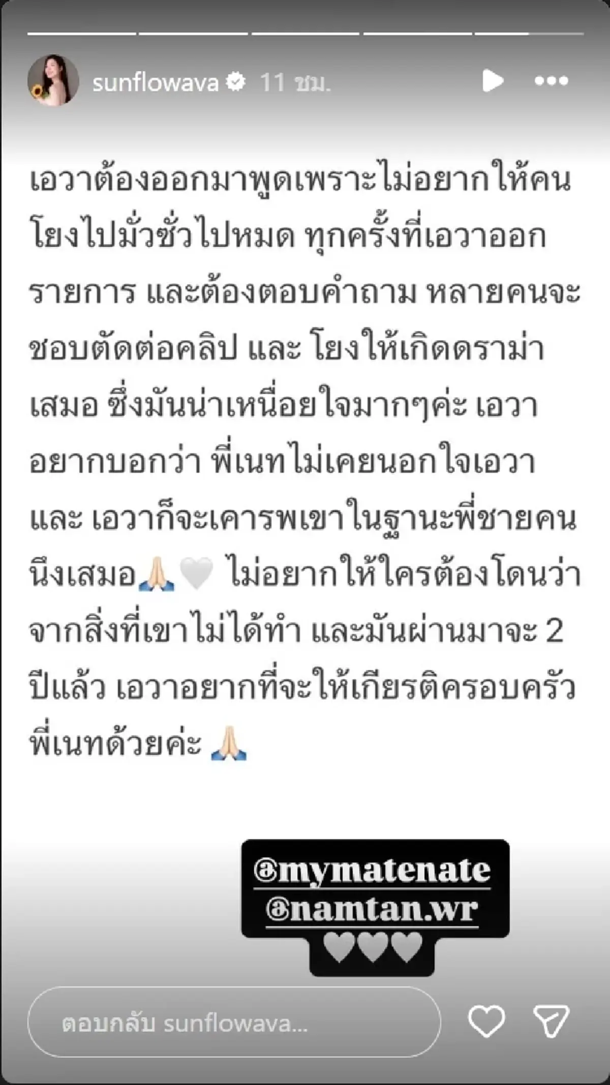 สยบดราม่า เอวา" แจงชัดข้อเท็จจริง วอนอย่าโยงมั่วเรื่องนอกใจ