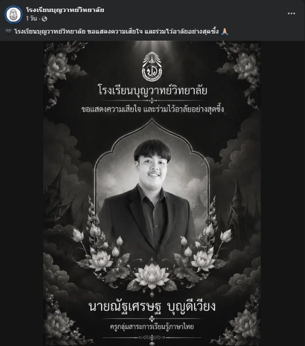 ยิ่งเศร้าสาเหตุ "ครูไฟท์" จากไปก่อนวัยอันควร ลูกศิษย์อาลัยยิ่ง