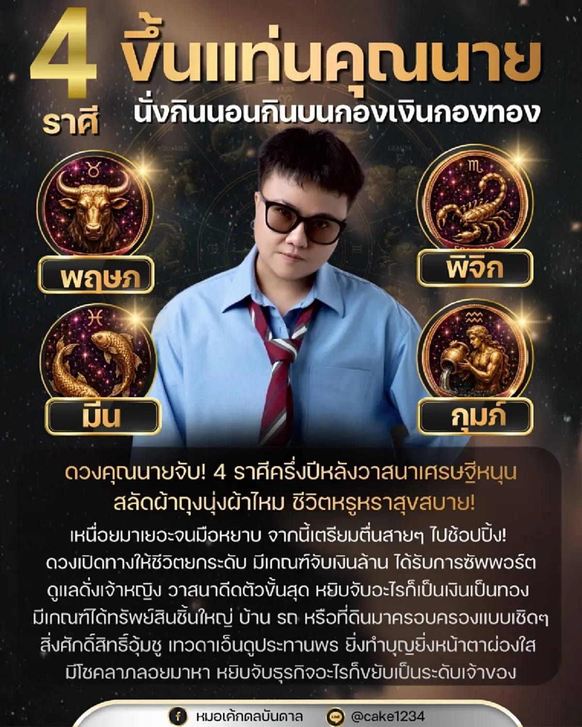 เคาะ 4 ราศี เตรียมสลัดความจน ครึ่งปีหลังเงินทองสะพัดไม่หยุด