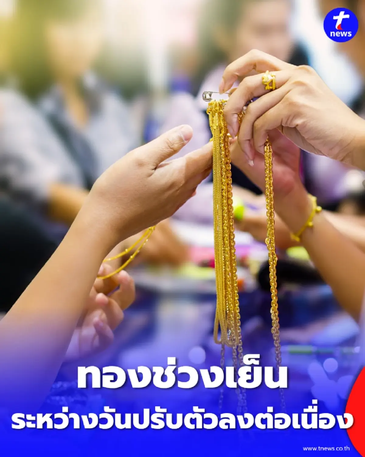 อัปเดตราคาทองช่วงเย็น 11 มิ.ย. 69 ราคาทองมีปรับลงอีก ครั้งที่ 37