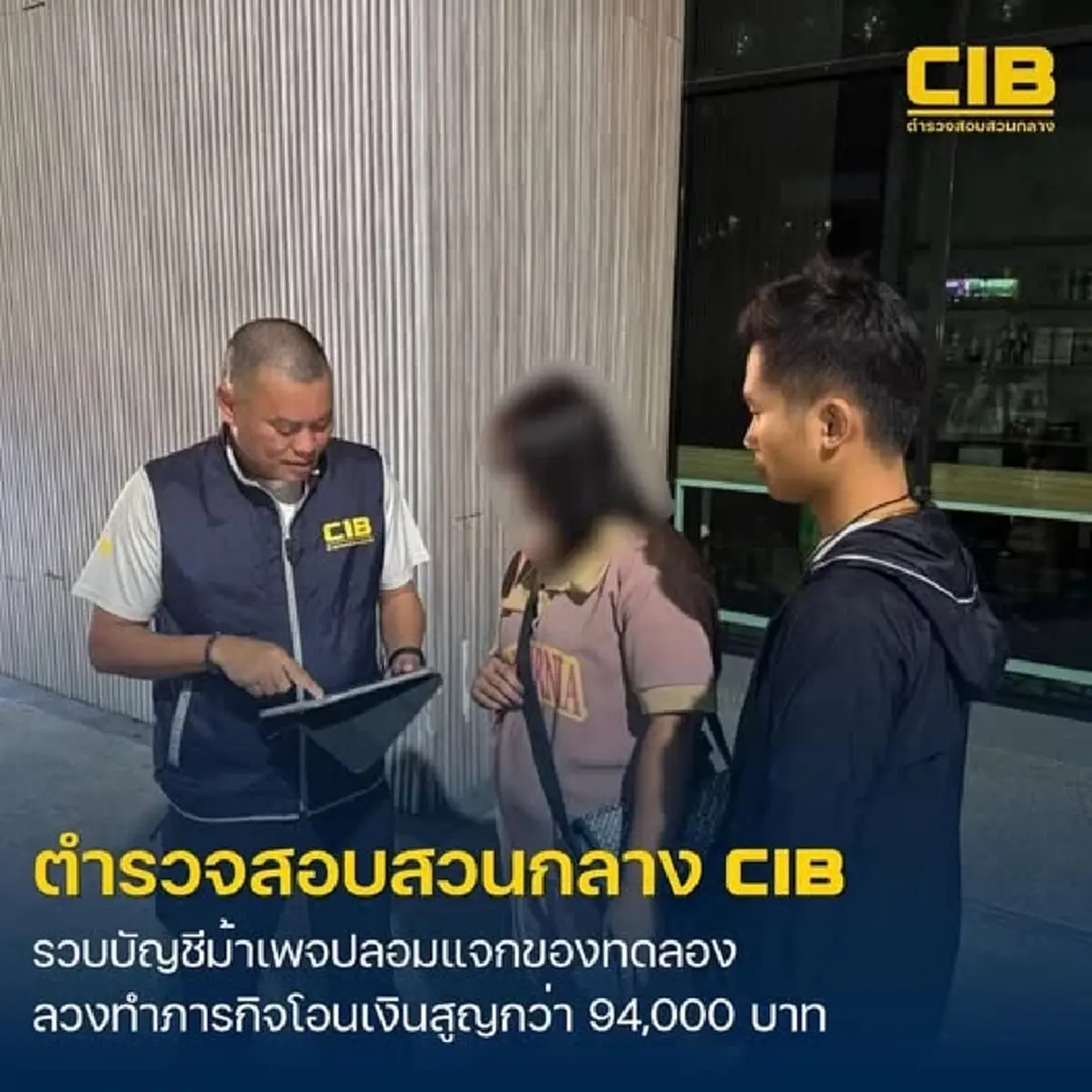 รวบบัญชีม้า สร้างเพจปลอม ลวงทำภารกิจโอนเงิน สูญเกือบแสน