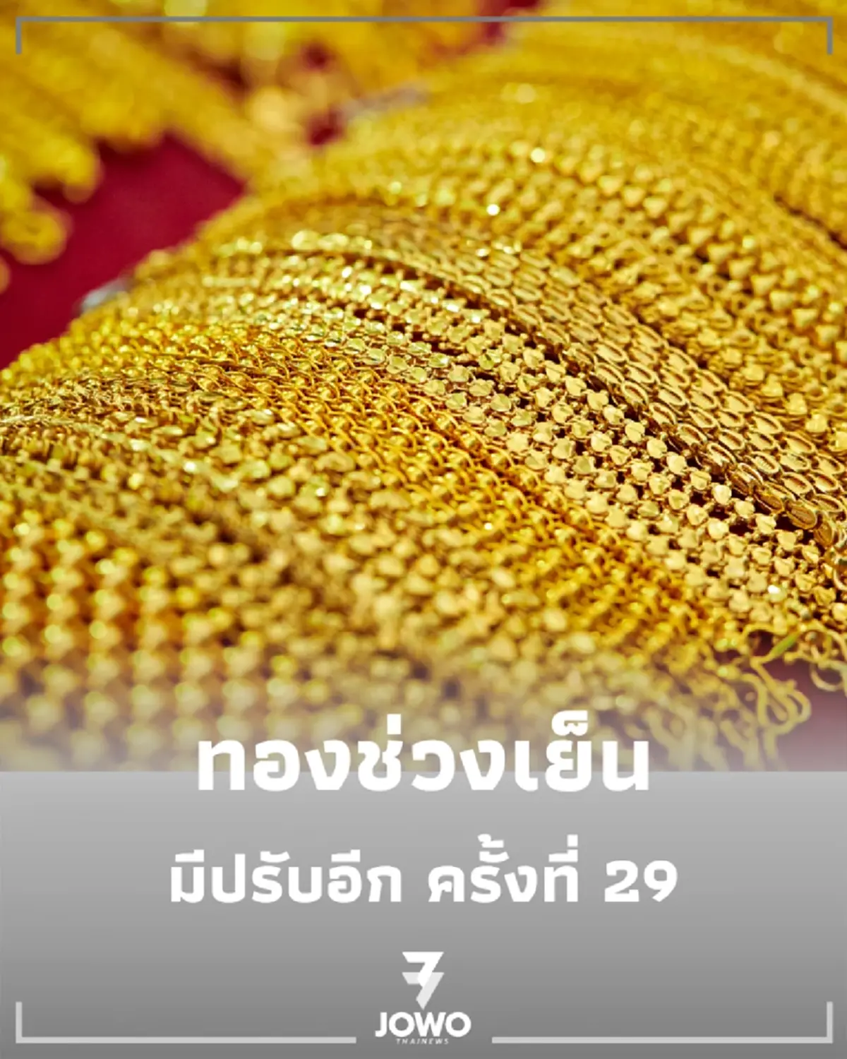 อัปเดตราคาทองช่วงเย็น 26 มิ.ย. 69 ราคาทองมีปรับอีก ครั้งที่ 29