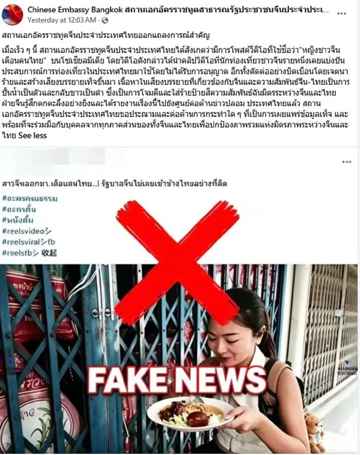 อย่าหลงเชื่อ! คลิปสาวจีนเตือนคนไทย สถานทูตจีนฯ ยัน FAKE NEWS ทำลายมิตรภาพ