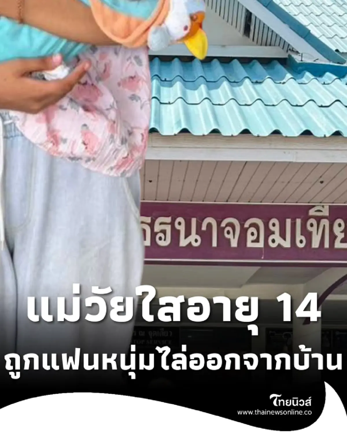 ตร.นาจอมเทียนช่วยแม่วัยใสอายุ 14 ถูกแฟนไล่พร้อมลูกวัย 14 วัน