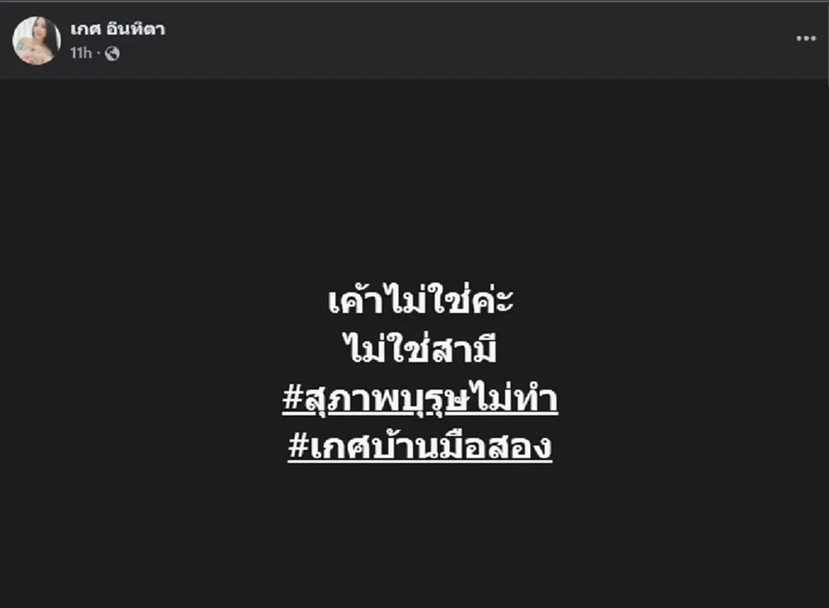 "เกศบ้านมือสอง" ตัดสินใจโพสต์สวน "สามี" แบบ ตรง ๆ แล้ว งานนี้ เดือด 