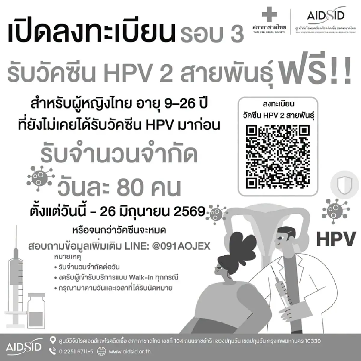 "ฉีดวัคซีน HPV ฟรี" เปิดลงทะเบียนแล้ว ถึง 26 มิถุนายน 2569 นี้ 