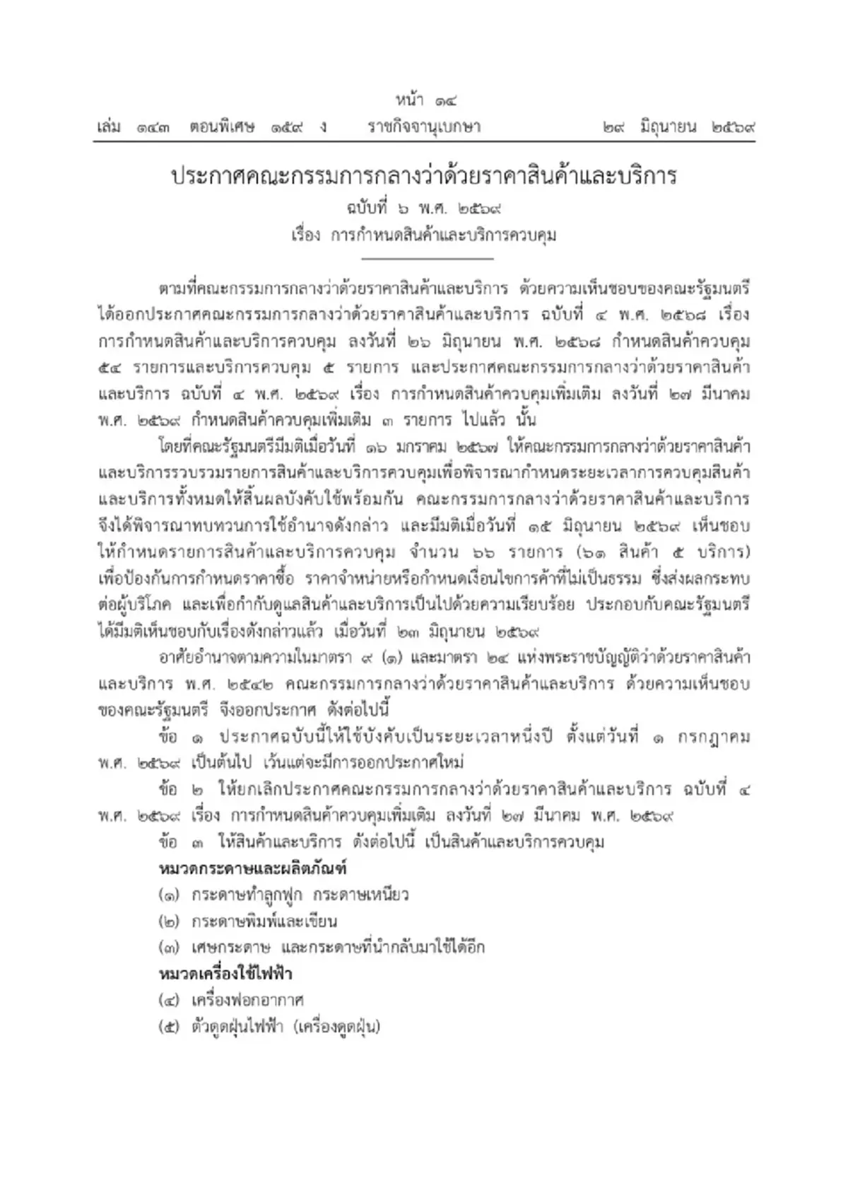ราชกิจจาฯ ประกาศ 66 สินค้า-บริการควบคุม บังคับใช้ 1 ปี เริ่ม 1 ก.ค.นี้
