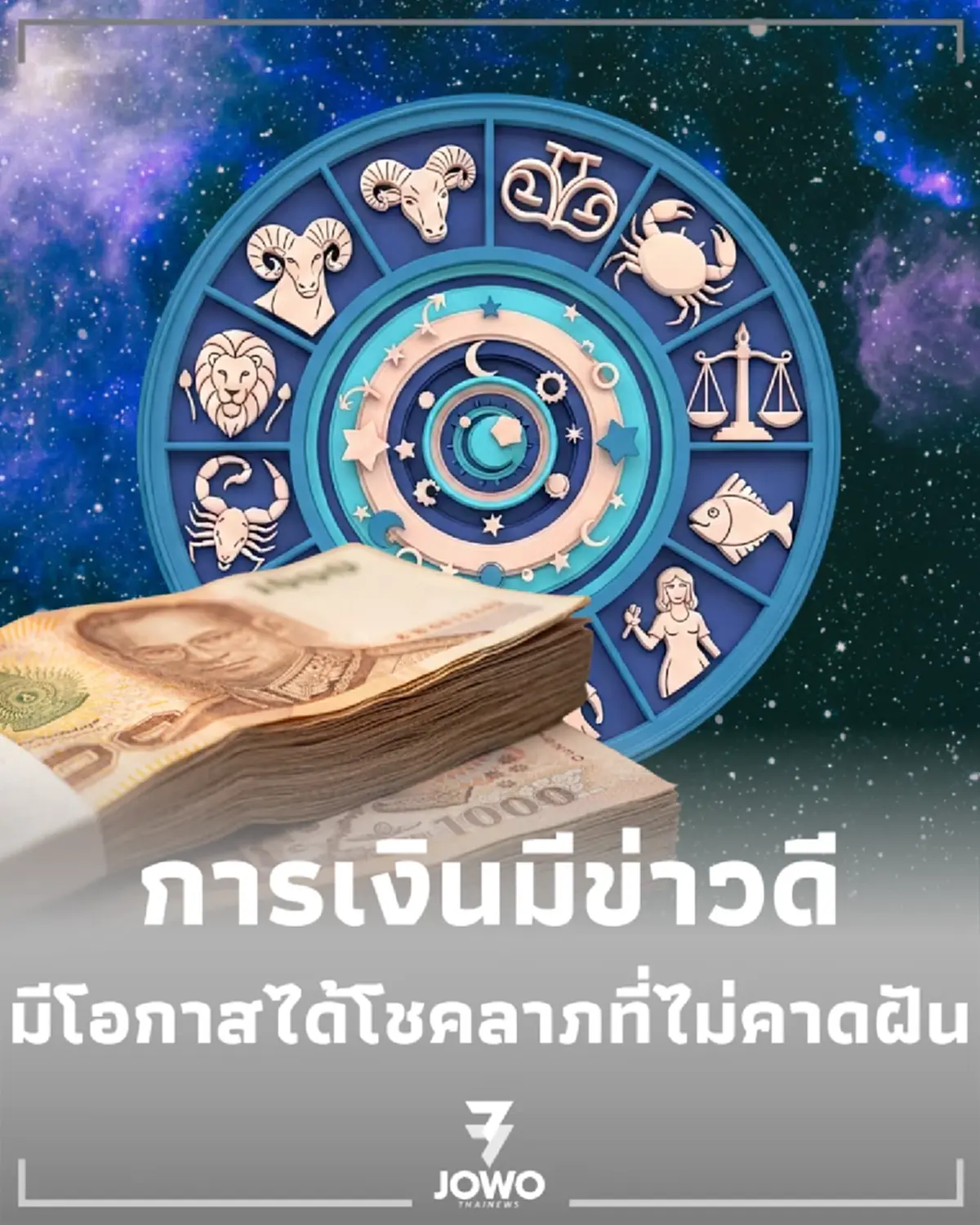 2 ราศี พบความเปลี่ยนแปลงครั้งใหญ่ ดวงชะตาพลิกฟื้นจากร้ายกลายเป็นดี