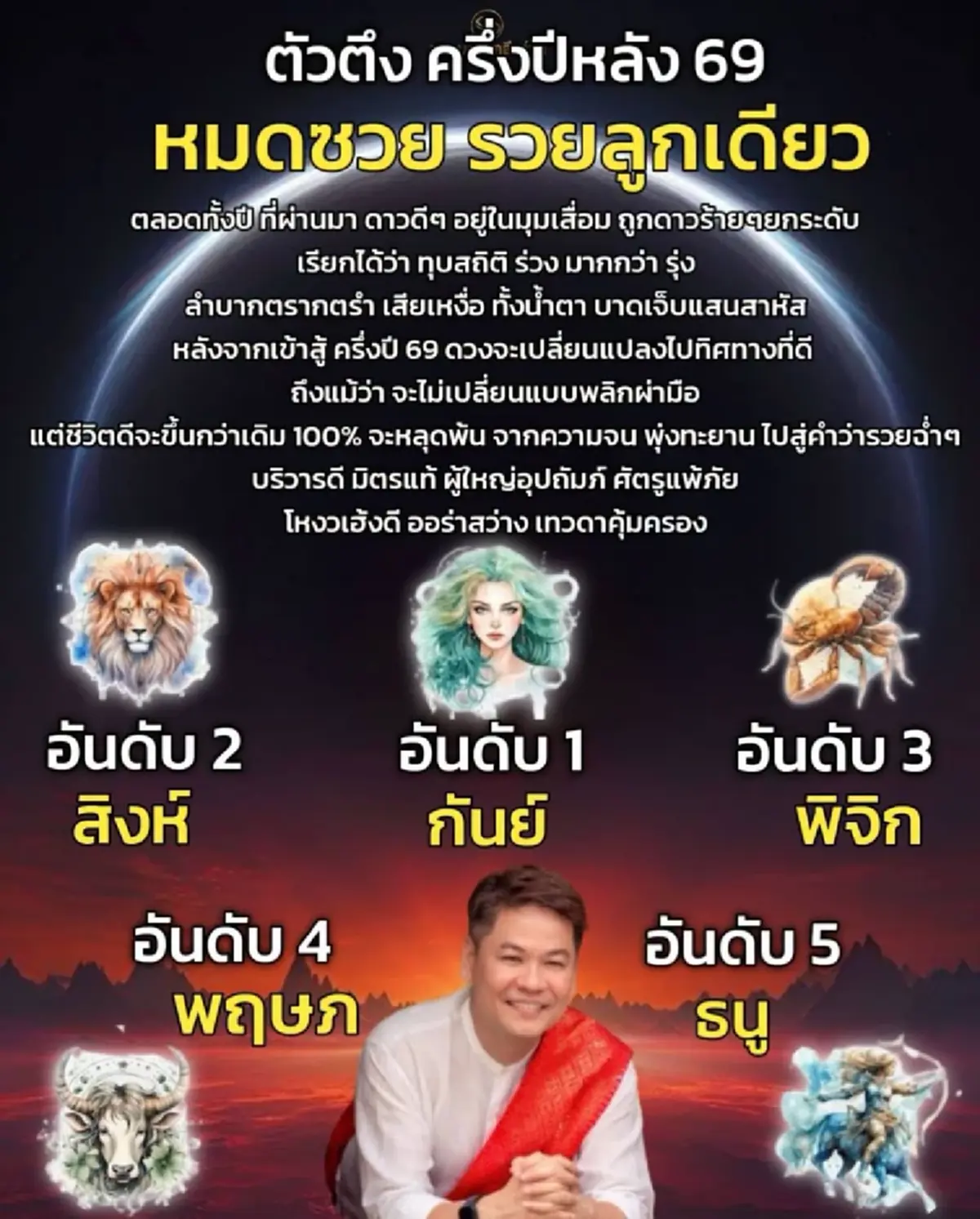 "5 ราศี" ครึ่งปีหลัง 69 หมดซวย รวยลูกเดียว สั้น ๆ เลย ไม่ต้องพูดเยอะ 