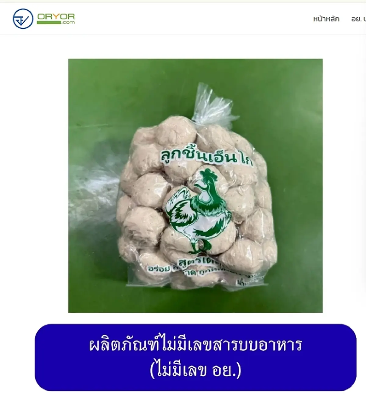 เปิดภาพ 20 ยี่ห้อ "หมูยอ-ลูกชิ้น" เถื่อน อย. เตือนรีบทิ้งทันที