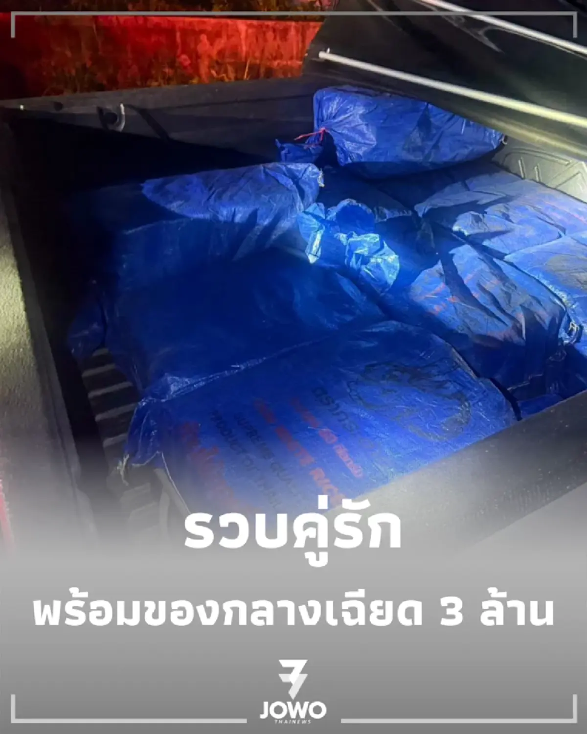 สิ้นท่าคาด่าน รวบคู่รัก ขนของกลางลอตใหญ่เฉียด 3 ล้านเม็ด