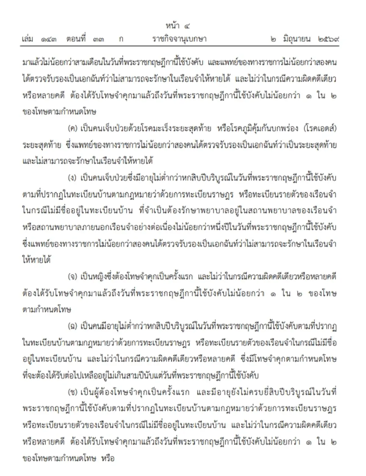 ประกาศโปรดเกล้าฯ  พระราชกฤษฎีกาพระราชทานอภัยโทษ พ.ศ. 2569