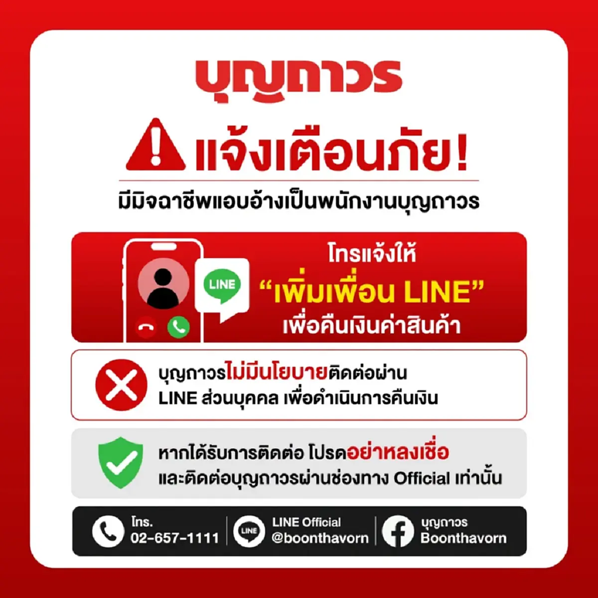 "บุญถาวร" ออกประกาศเตือนล่าสุดไปถึง "ลูกค้าทุกคน" แล้ว
