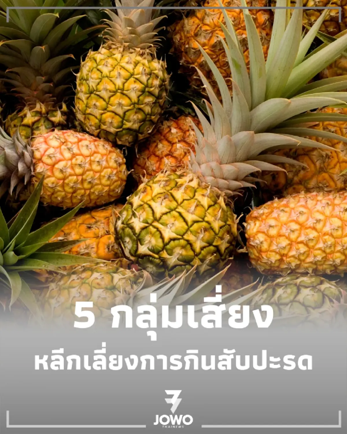 5 กลุ่มต้องระวัง การกินสับปะรด ผลไม้ประโยชน์สูง แต่ทำร้ายร่างกายบางคนไม่รู้ตัว