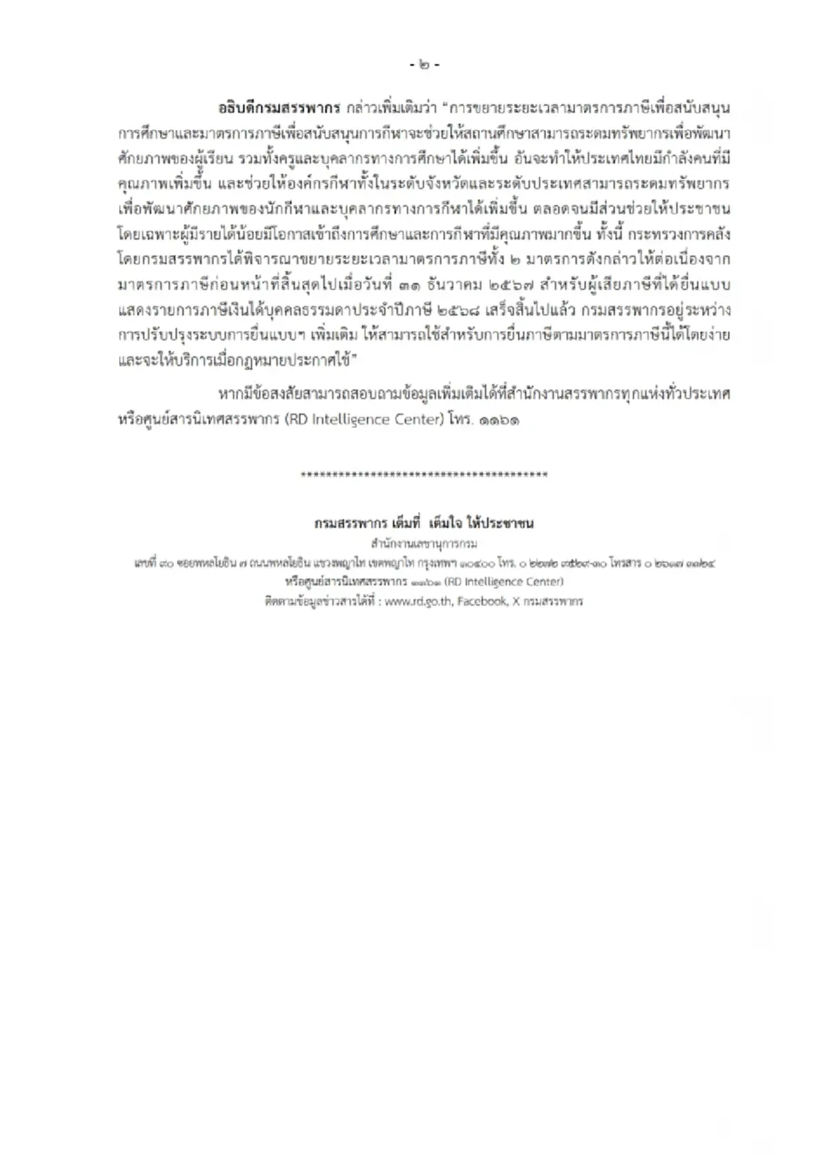 กรมสรรพากร ประกาศมาตรการใหม่ บริจาคการศึกษา-กีฬา ลดได้ 2 เท่า