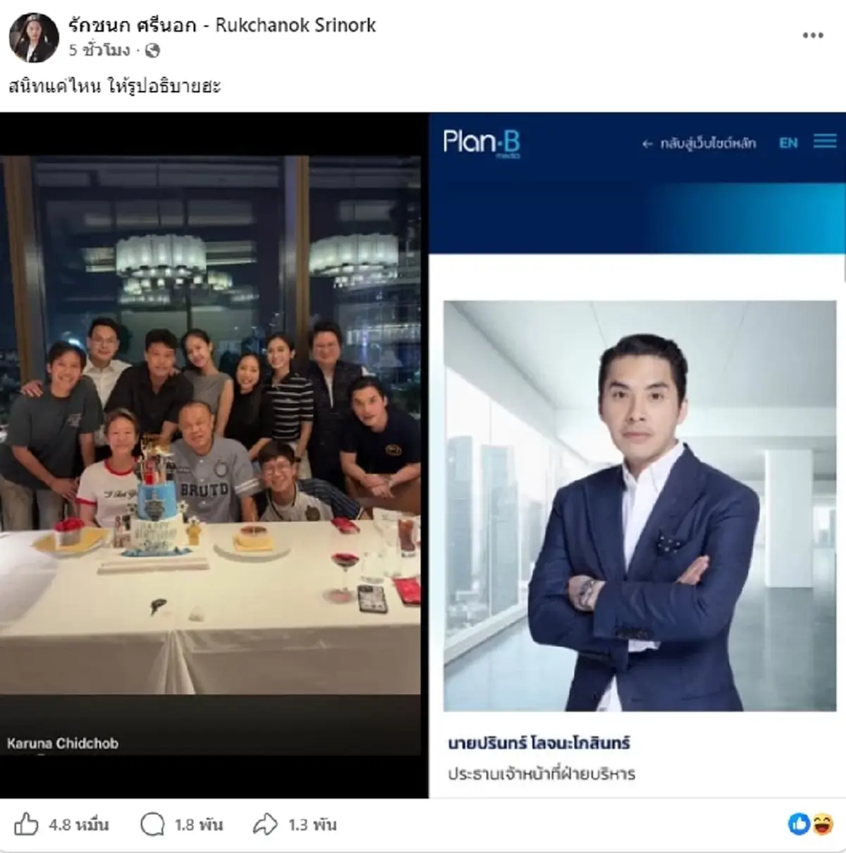 ภาพหลุดว่อน สวน ไอซ์ รักชนก ธนาธร-ปิยบุตร ร่วมเฟรมหราซีอีโอ Plan.B