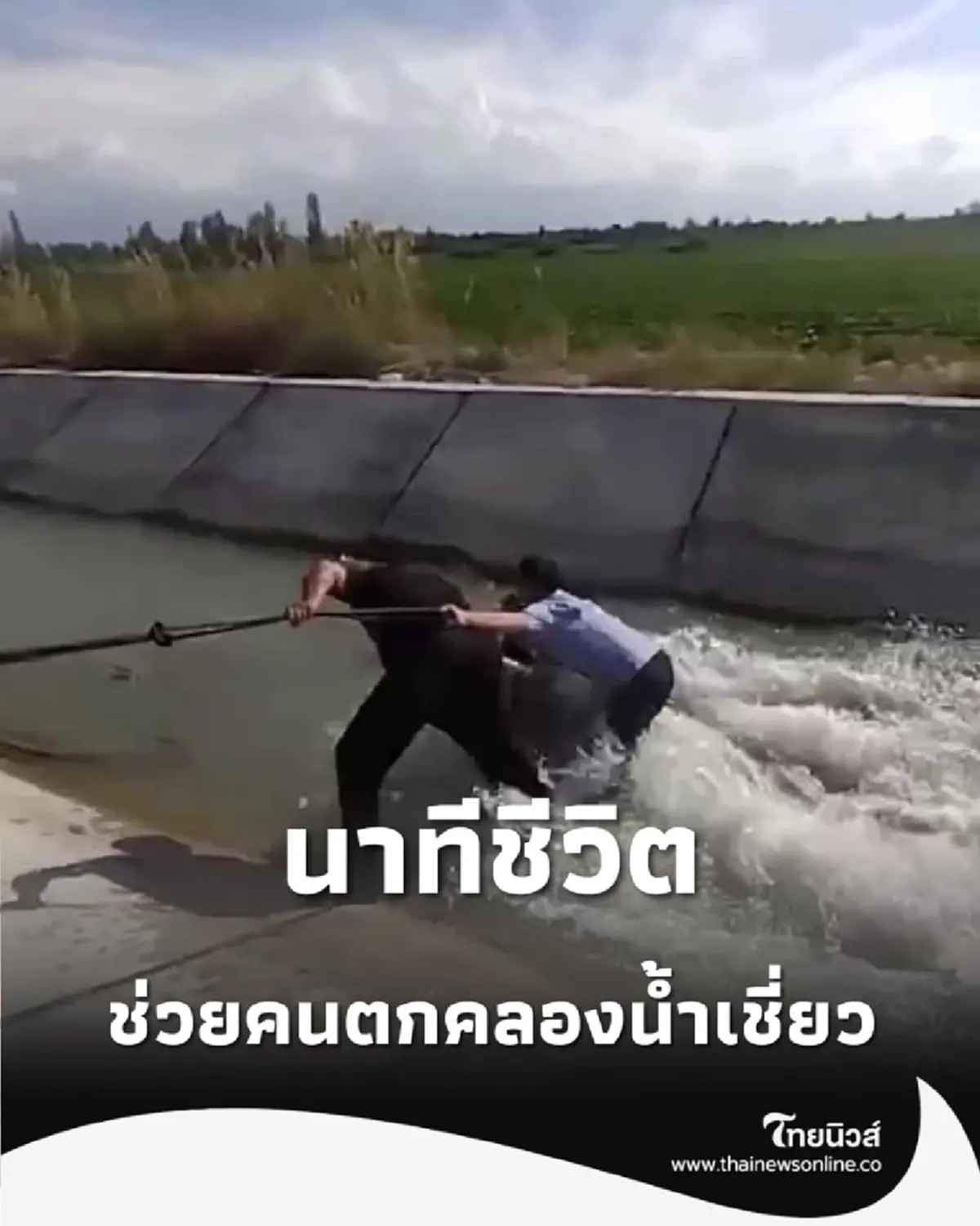 หวิดดับคู่ นาทีชีวิตช่วยคนตกคลองน้ำเชี่ยว ดีที่กระชากตัวทัน