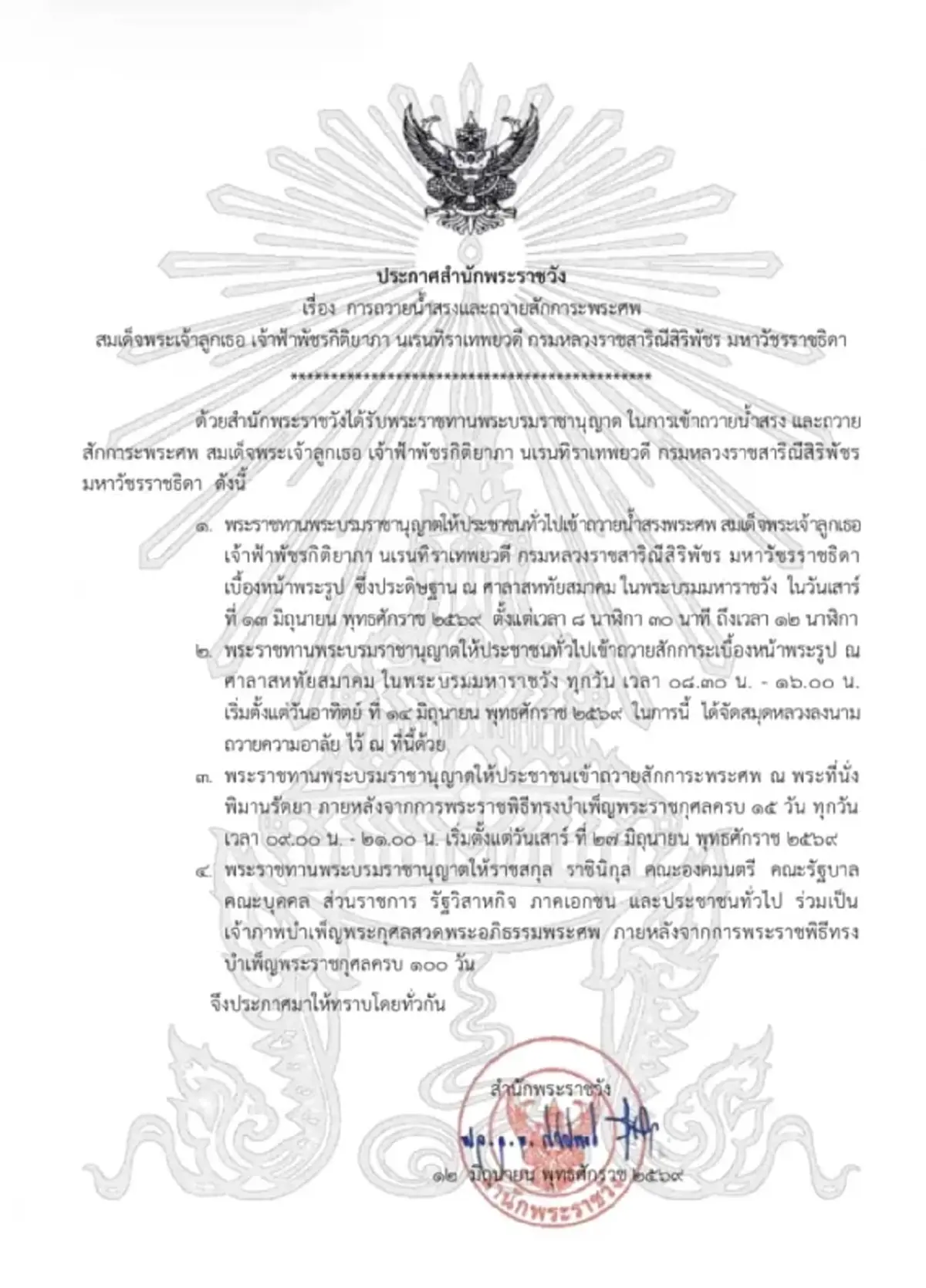 ประกาศสำนักพระราชวัง เรื่อง การถวายน้ำสรงและถวายสักการะพระศพ สมเด็จพระเจ้าลูกเธอ เจ้าฟ้าพัชรกิติยาภาฯ